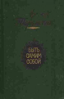 Книга Тарковский А. Быть самим собой, 11-7937, Баград.рф